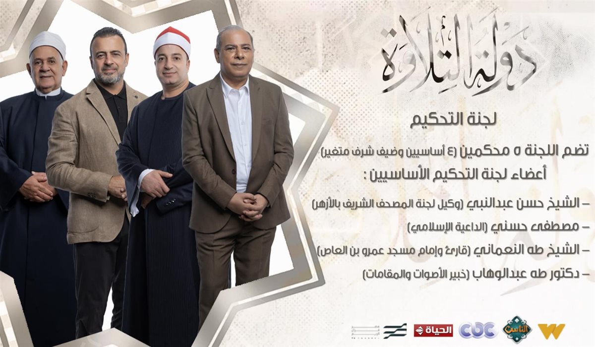 "برنامج دولة التلاوة 2025".. تعرف على مواعيد العرض والقنوات الناقلة والجوائز 