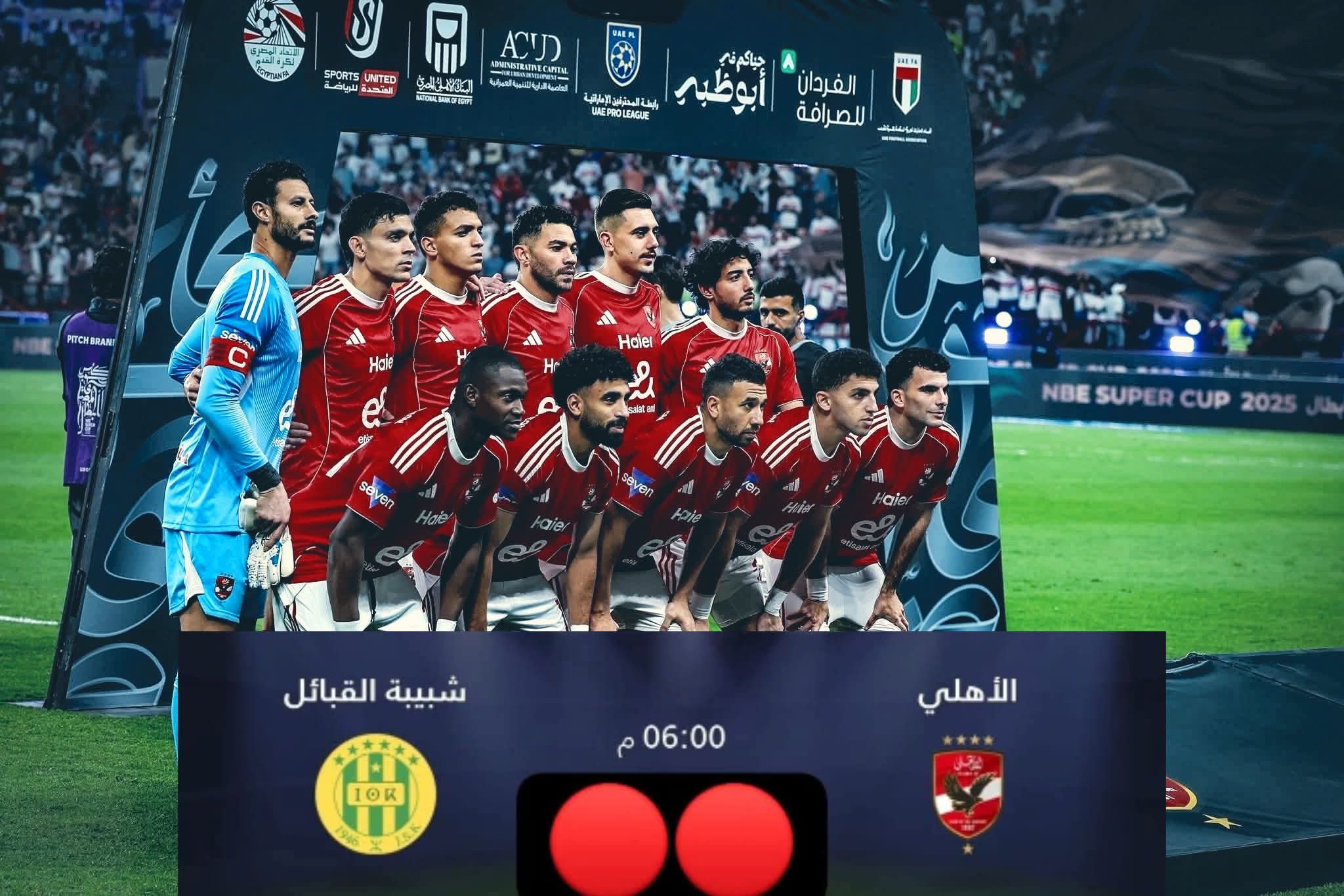 مواجهة مرتقبة بين الأهلي وشبيبة القبائل الجزائري في دوري أبطال إفريقيا