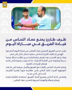 ظرف طارئ.. «النحاس» يغادر الزوراء متجها إلى مصر&nbsp;