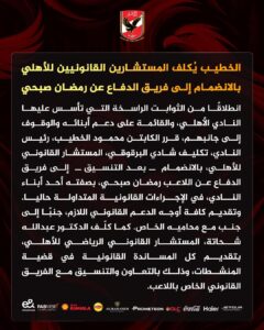 بيان الأهلي بشأن اللاعب رمضان صبحي