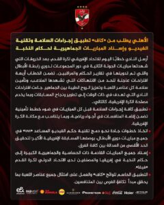 بيان الأهلي المقدم إلى الكاف