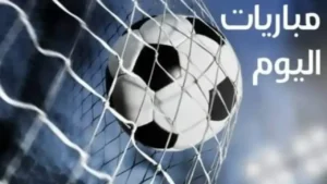 موعد مباريات اليوم الأربعاء والقنوات الناقلة