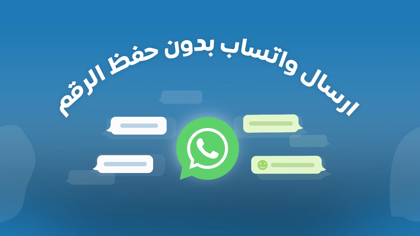 مراسلة واتساب بدون تسجيل الرقم...خدمة ذكية توفر وقتك وجهدك