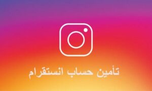تأمين حساب إنستجرام من الاختراق