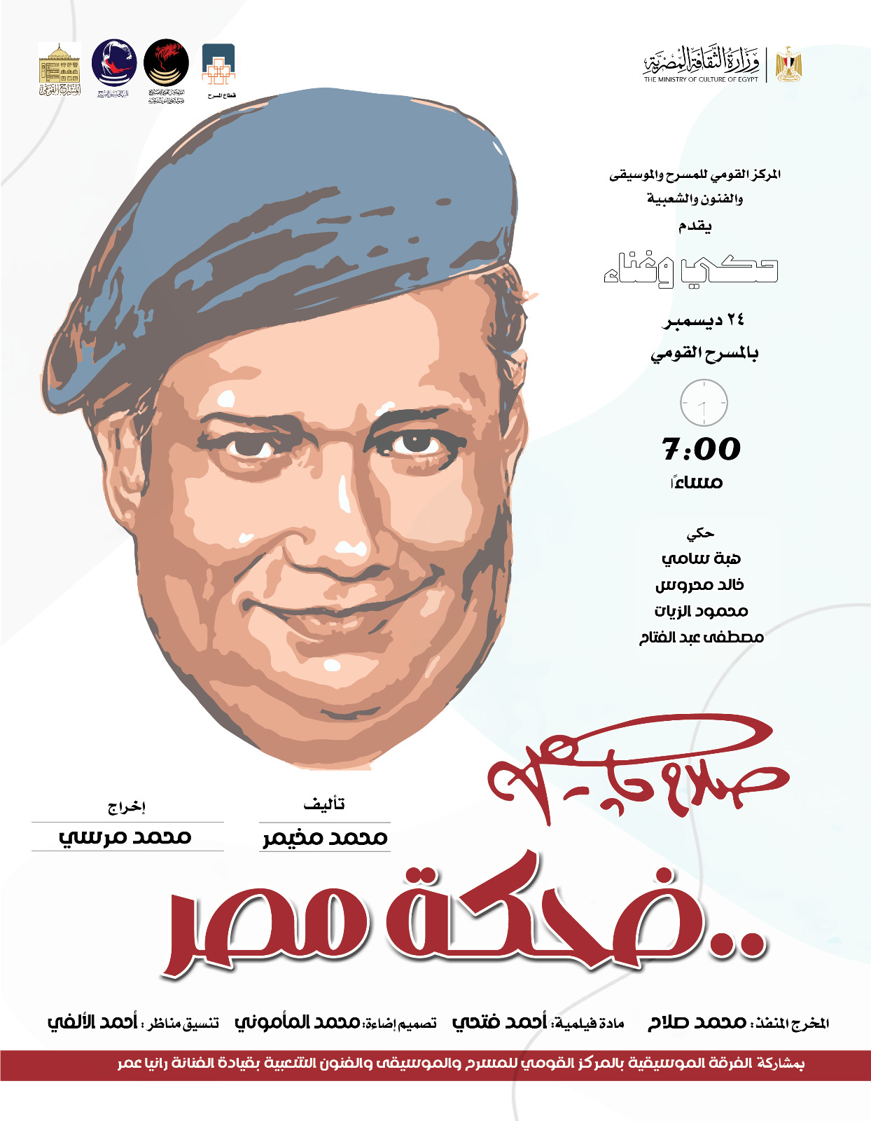 الأربعاء القادم .. المركز القومي للمسرح والموسيقى والفنون الشعبية يحتفي بذكرى ميلاد "صلاح جاهين"  في المسرح القومي