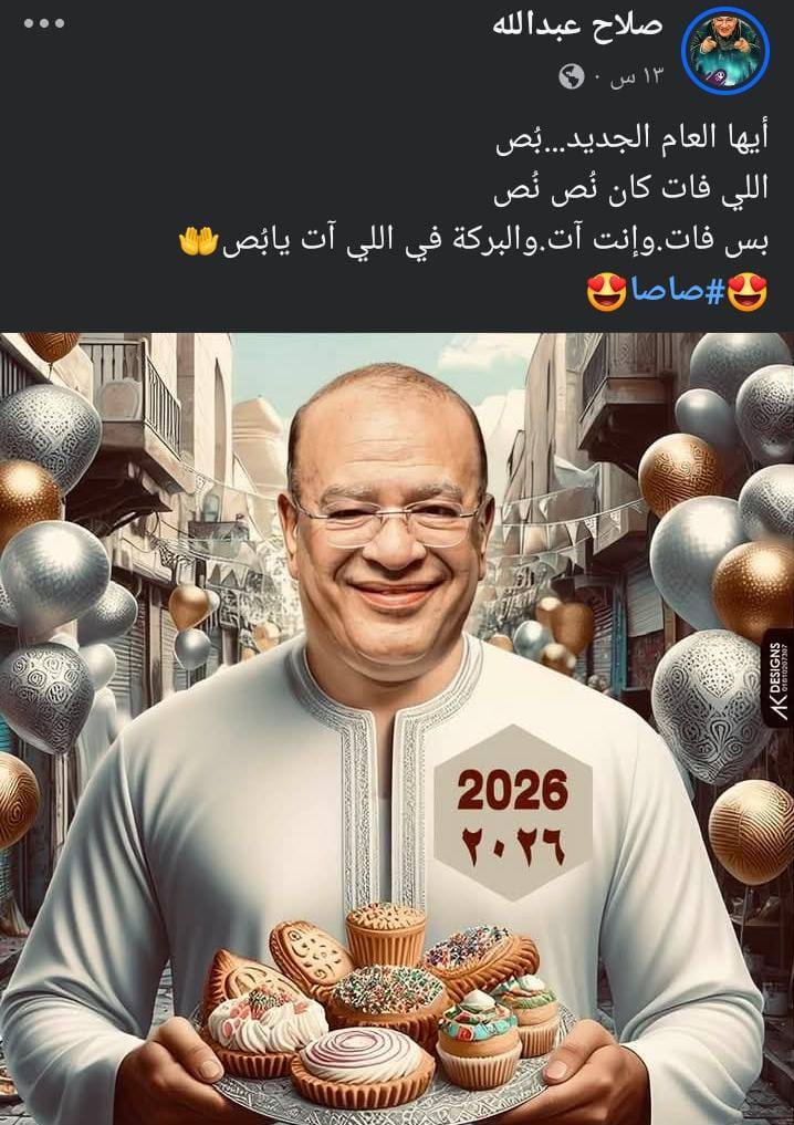 صلاح عبدالله يستقبل العام الجديد 2026 برسالة مختلفة من تأليفه