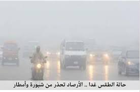 حالة الطقس غدا