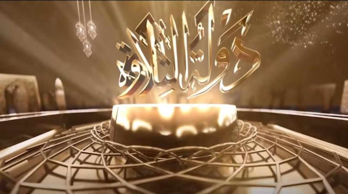 موعد الحلقة الأخيرة من دولة التلاوة.. أعرف التفاصيل