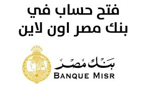 فتح حساب بنك مصر