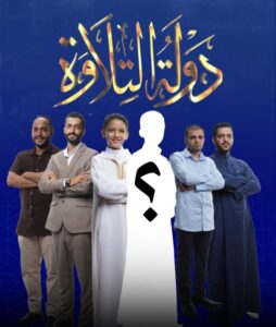 ليلة تاريخية في دولة التلاوة 