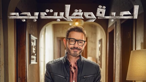 «اللعبة توصل لنهايتها».. موعد عرض الحلقة الأخيرة من مسلسل «لعبة وقلبت بجد»