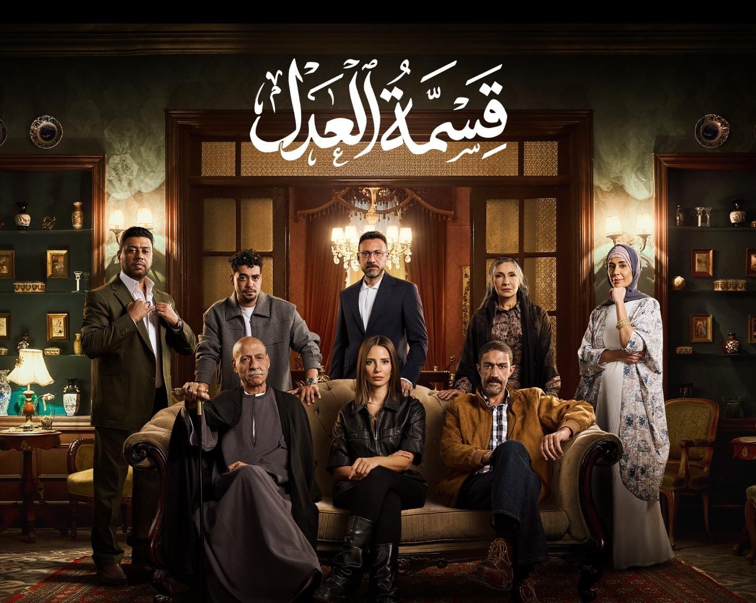 «مسلسل قسمة العدل».. موعد نزول حلقاته وأين يعرض 2026