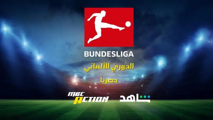 لمتابعة الدوري الألماني والسعودي.. تردد قناة MBC Action الجديد 2026