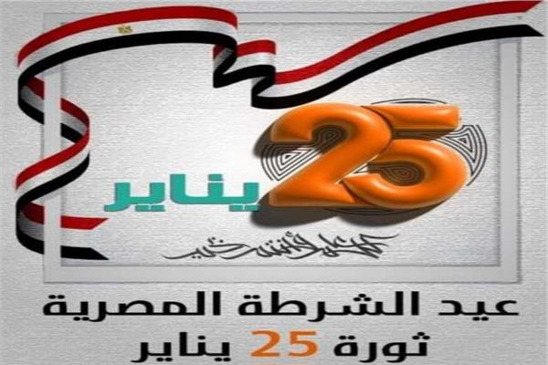 ذكرى عيد الشرطة وثورة 25 يناير.. وهل سيكون اجازة رسمية؟