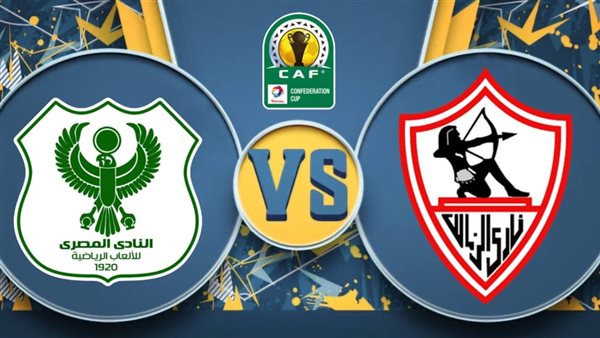 قناة مجانية ناقلة لمباراة الزمالك والمصري اليوم في الكونفدرالية.. تابع التفاصيل