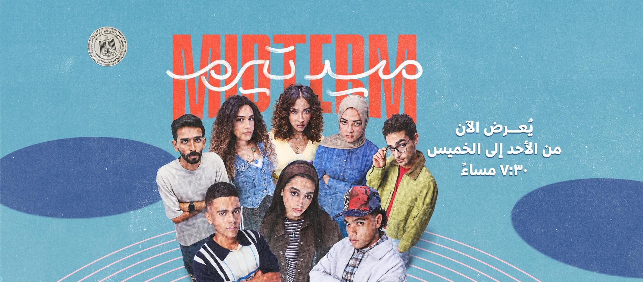 تعرف على مواعيد مسلسل "ميد تيرم" وكيفية مشاهدته أونلاين