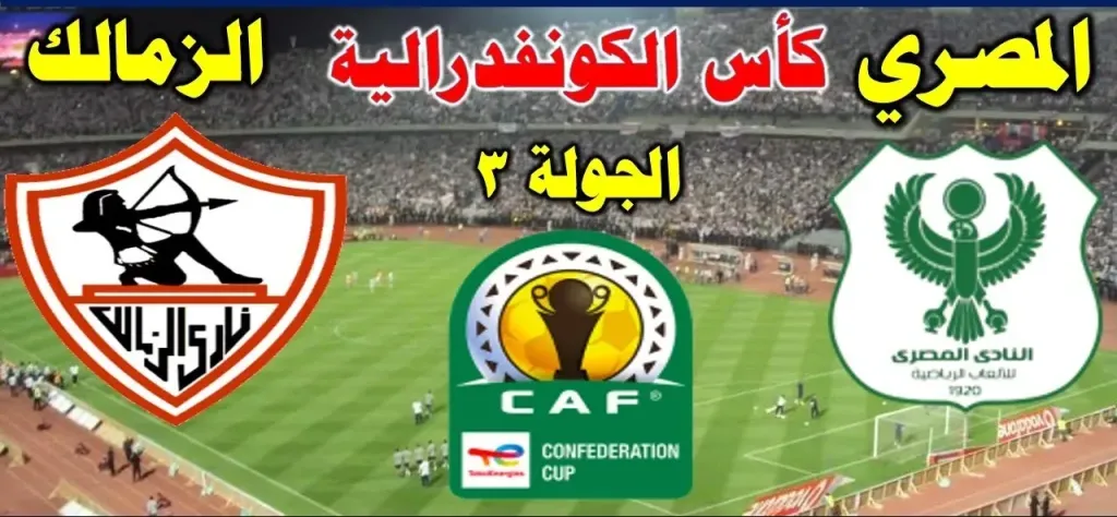 موعد مباراة الزمالك والمصري في الكونفدرالية 2026.. والقنوات الناقلة