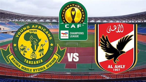 موعد مباراة الأهلي ويانج افريكانز في دوري أبطال أفريقيا 2026 والقنوات الناقلة