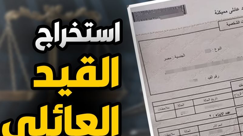بعد واقعة عبد المنصف.. كيفية استخراج قيد عائلي من السجل المدني