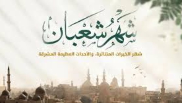 موعد الأيام البيض لشهر شعبان 2026.. وفضلها وسبب تسميتها