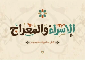 ليلة الإسراء والمعراج