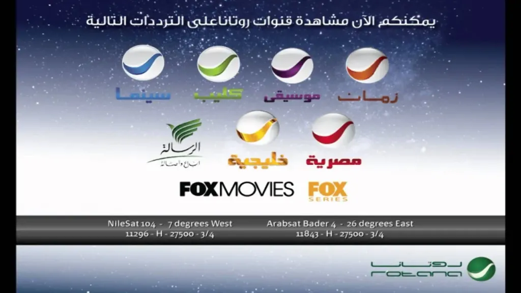تردد روتانا الجديد 2026.. تنزيل جميع قنواتها بدفعة واحدة وبطريقة سهلة