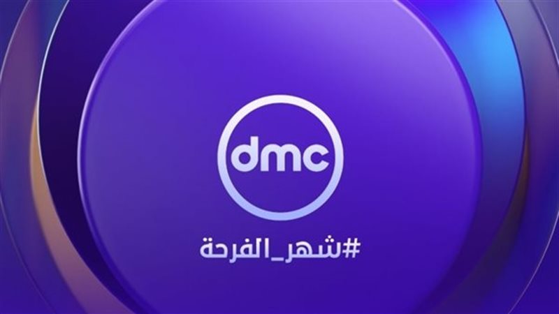 «استعد لرمضان».. تردد قناة DMC الجديد 2026 على نايل سات وعرب سات