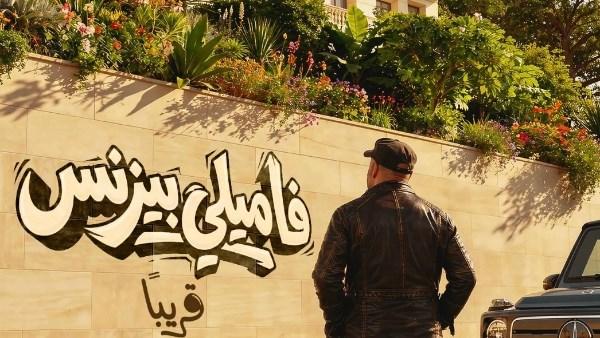 «بعد نجاح الدشاش».. محمد سعد يشعل الحماس ببوستر «فاميلي بيزنس»