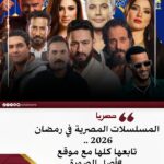 رمضان 2026.. تعرف على خريطة المسلسلات الرمضانية على قناة mbc مصر