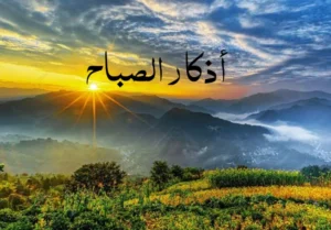 «بذكر الله تطمئن القلوب».. أذكار الصباح مفاتيح الرزق والسكينة مع إشراقة شمس جديدة