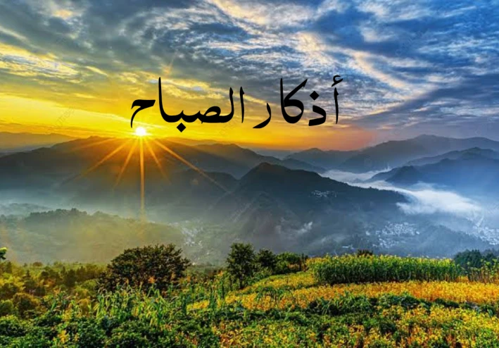 «بذكر الله تطمئن القلوب».. أذكار الصباح مفاتيح الرزق والسكينة مع إشراقة شمس جديدة