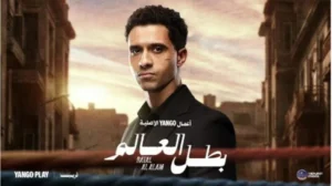 «مسلسل بطل العالم».. موعد نزول الحلقات واين يعرض التفاصيل كامله