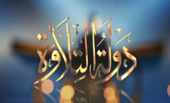 «ثلاثة أصوات راقية».. صراع الكبار في حلقة استثنائية لأبناء الدقهلية بدولة التلاوة