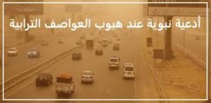 «سنة عن النبي ﷺ».. أفضل الأدعية عند هبوب الرياح والعواصف