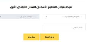 رابط لينك نتيجة كل صفوف النقل لعام 2026.. من بوابة التعليم الأساسي