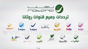 تردد روتانا الجديد 2026.. تنزيل جميع قنواتها بدفعة واحدة وبطريقة سهلة