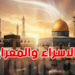 ليلة الإسراء والمعراج 2026.. متى تبدأ الليلة المباركة وفضل صيامها ؟