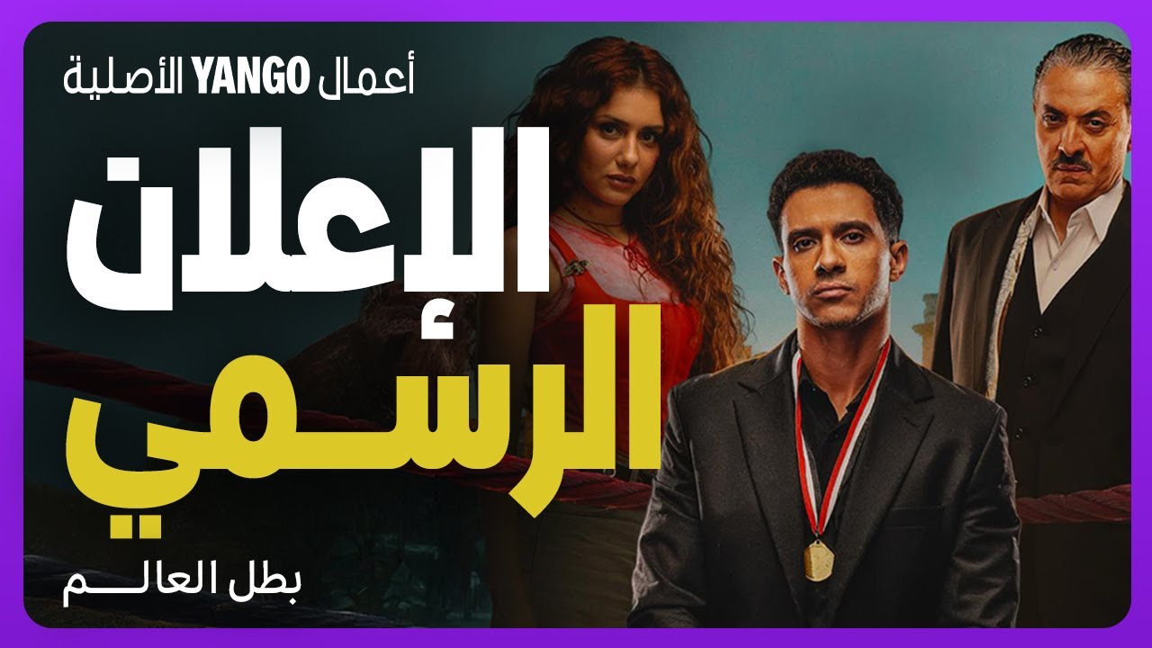 «قبل عرضه الأول».. موعد مسلسل بطل العالم ومواعيد نزول الحلقات