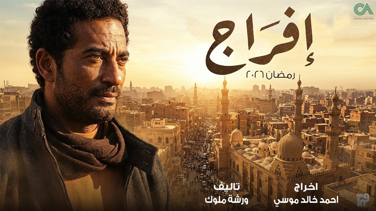 تعرف على أحداث «مسلسل إفراج» وعمرو سعد في رمضان 2026