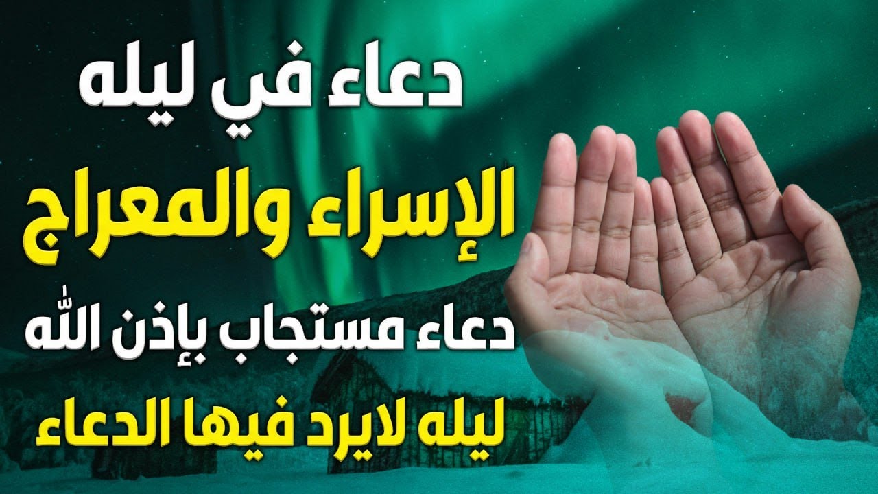 «دليل المسلمين».. 30 دعاء محبب في ليلة الإسراء والمعراج 2026