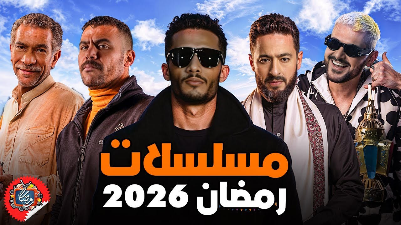 «بين نجوم عادوا وآخرين غابوا».. مسلسلات رمضان 2026 على صفيح ساخن