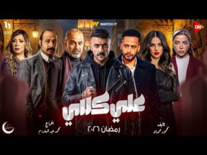 قبل انطلاق ماراثون رمضان.. مسلسل «علي كلاي» يخطف التريند بـ25 مليون مشاهدة