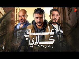 «علي كلاي».. مسلسل أحمد العوضي الجديد في رمضان 2026.. وأين يعرض