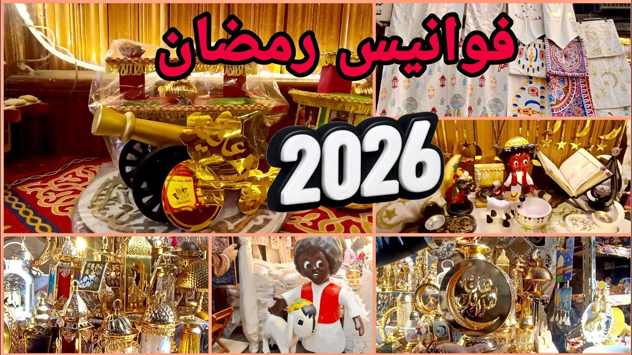 «تبدأ من 30 جنيهًا».. أسعار مختلفة لـ فوانيس رمضان 2026
