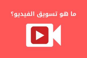 التسويق عبر الفيديو