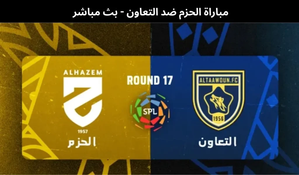 «بالمجان».. القنوات الناقلة لمباراة الحزم والتعاون في دوري روشن السعودي 2026