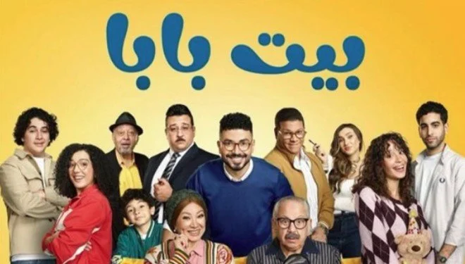«بعد إعجاب الجمهور».. موعد عرض وقنوات مسلسل «بيت بابا»