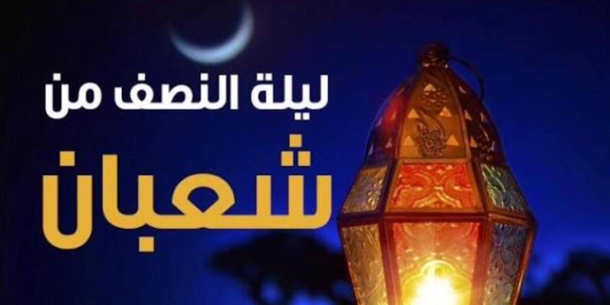 «فرصة روحانية».. أفضل الأعمال المحببة في ليلة النصف من شعبان 2026