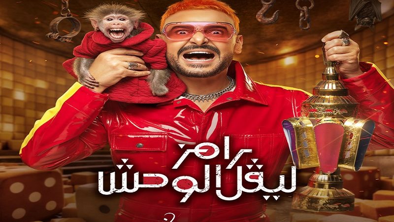 خاص | مروان عطية ضيف اليوم في برنامج «رامز ليفل الوحش» بشهر رمضان 2026