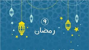 «ثاني جمعة في رمضان».. اليوم 27 فبراير 2026 تاسع أيام الشهر الكريم